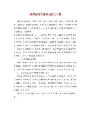 酒店每月工作总结范文3篇 