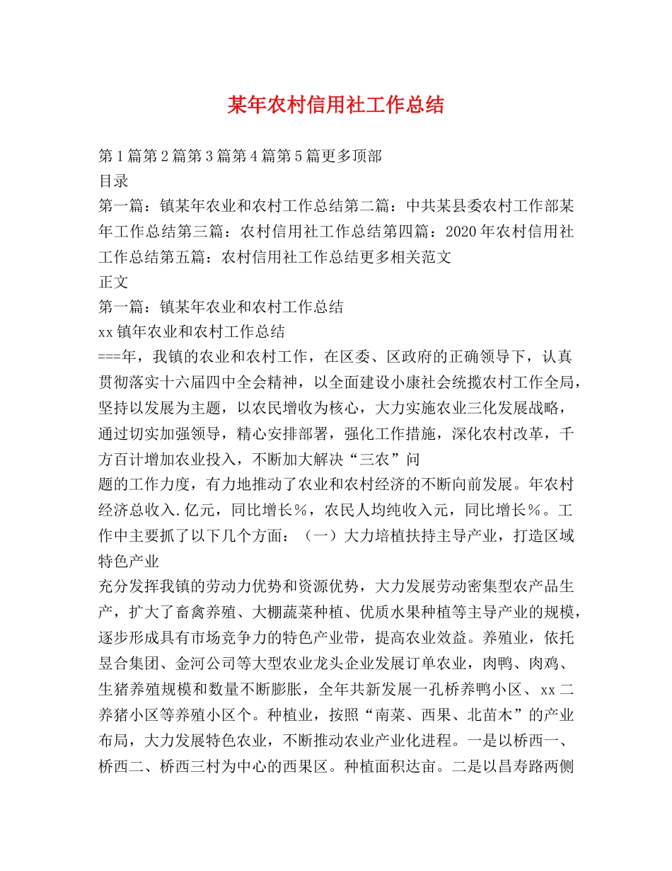 某年农村信用社工作总结 _第1页