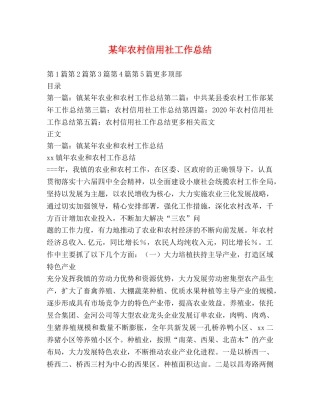 某年农村信用社工作总结 