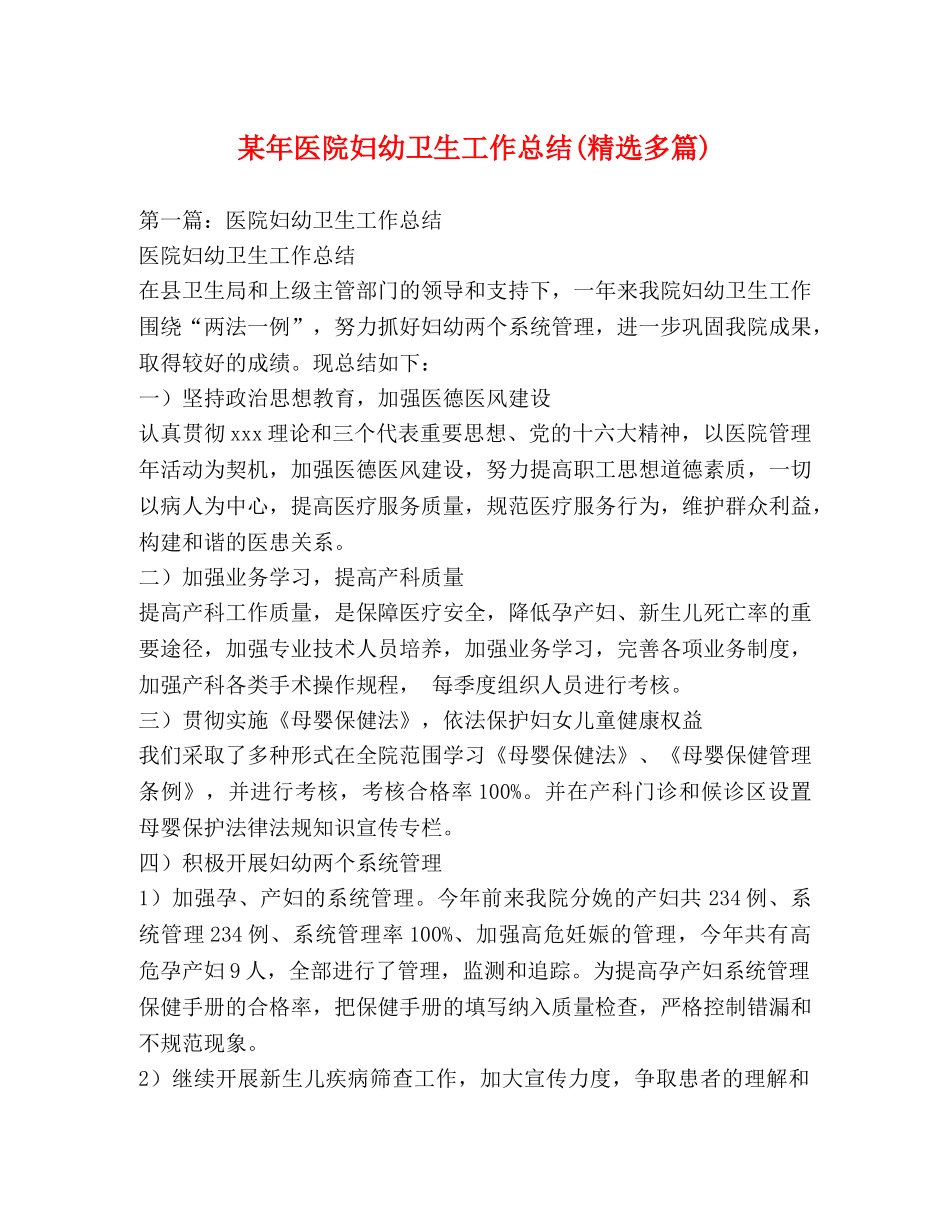 某年医院妇幼卫生工作总结(精选多篇) _第1页