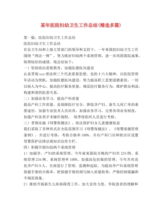 某年医院妇幼卫生工作总结(精选多篇) 