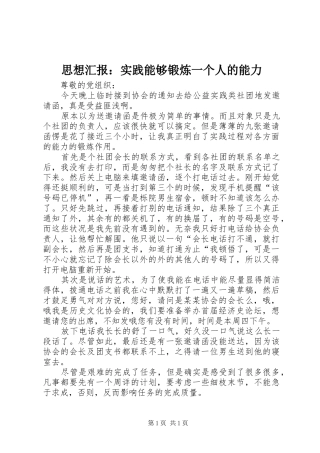 思想汇报：实践能够锻炼一个人的能力