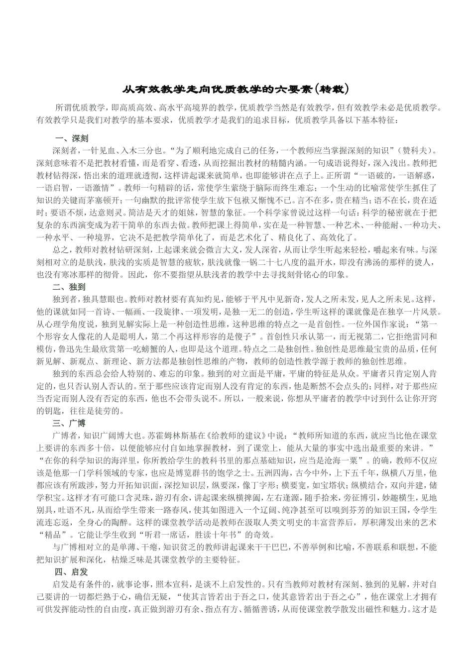 从有效教学走向优质教学的六要素_第1页