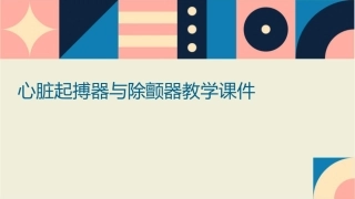 心脏起搏器与除颤器教学课件