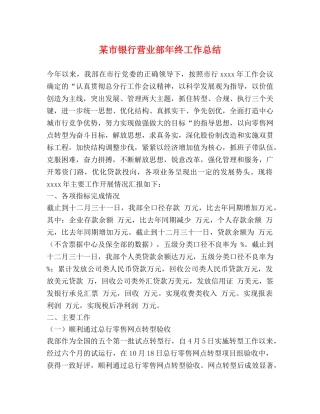 某市银行营业部年终工作总结 