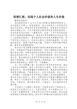 思想汇报：实现个人社会价值和人生价值