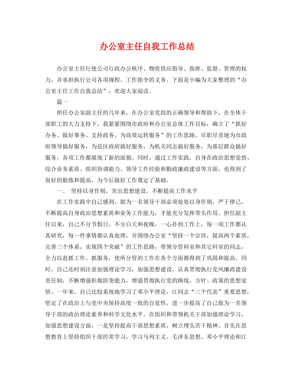 办公室主任自我工作总结 _第1页