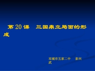 三国鼎立局面的形成1