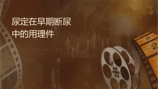 尿轻链测定在早期诊断糖尿病肾损伤中的应用价值护理课件