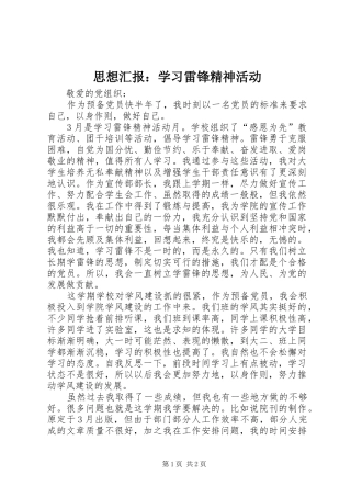 思想汇报：学习雷锋精神活动