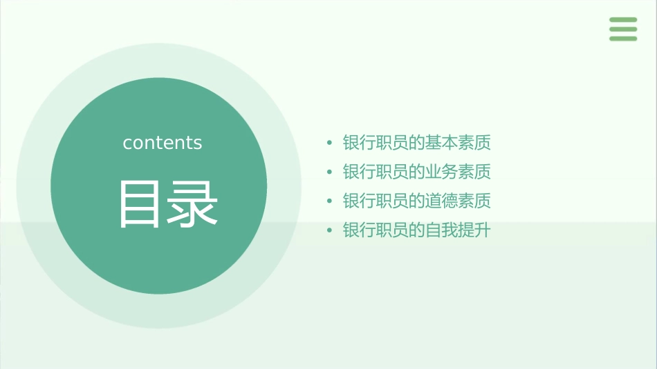 银行职员具备的素质课件_第2页