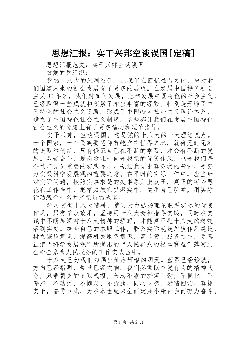 思想汇报：实干兴邦空谈误国[定稿]_第1页