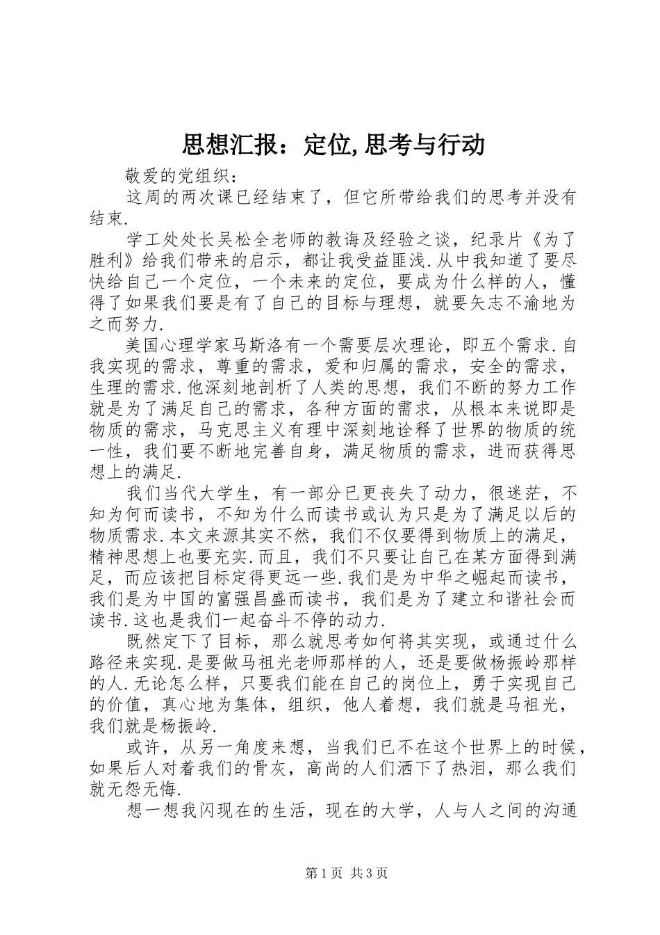 思想汇报：定位,思考与行动_第1页