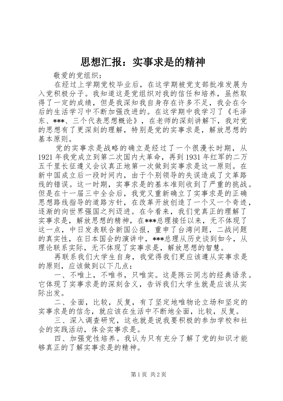 思想汇报：实事求是的精神_第1页