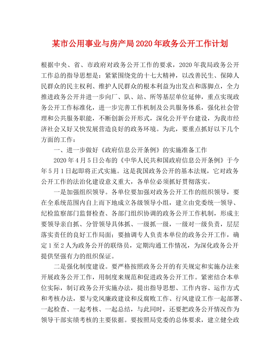 某市公用事业与房产局2020年政务公开工作计划 _第1页