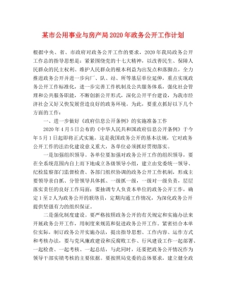 某市公用事业与房产局2020年政务公开工作计划 