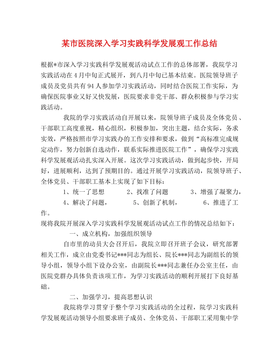 某市医院深入学习实践科学发展观工作总结 _第1页