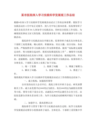 某市医院深入学习实践科学发展观工作总结 