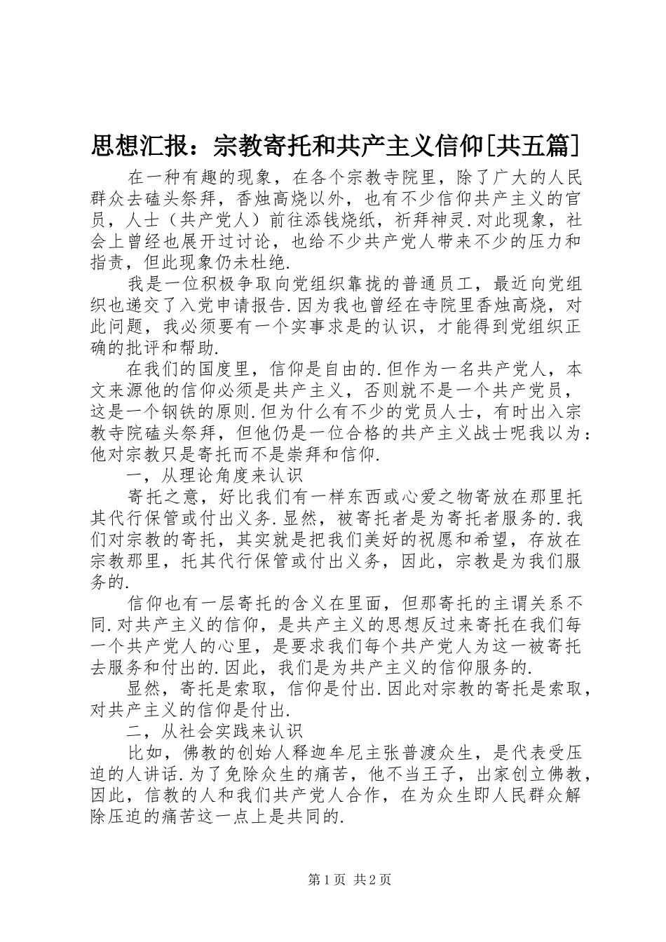 思想汇报：宗教寄托和共产主义信仰[共五篇]_第1页