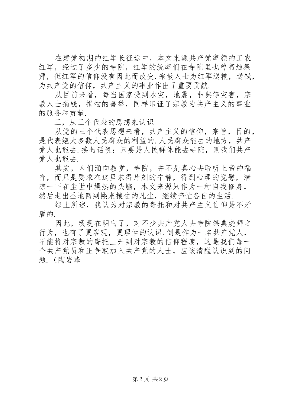 思想汇报：宗教寄托和共产主义信仰[共五篇]_第2页