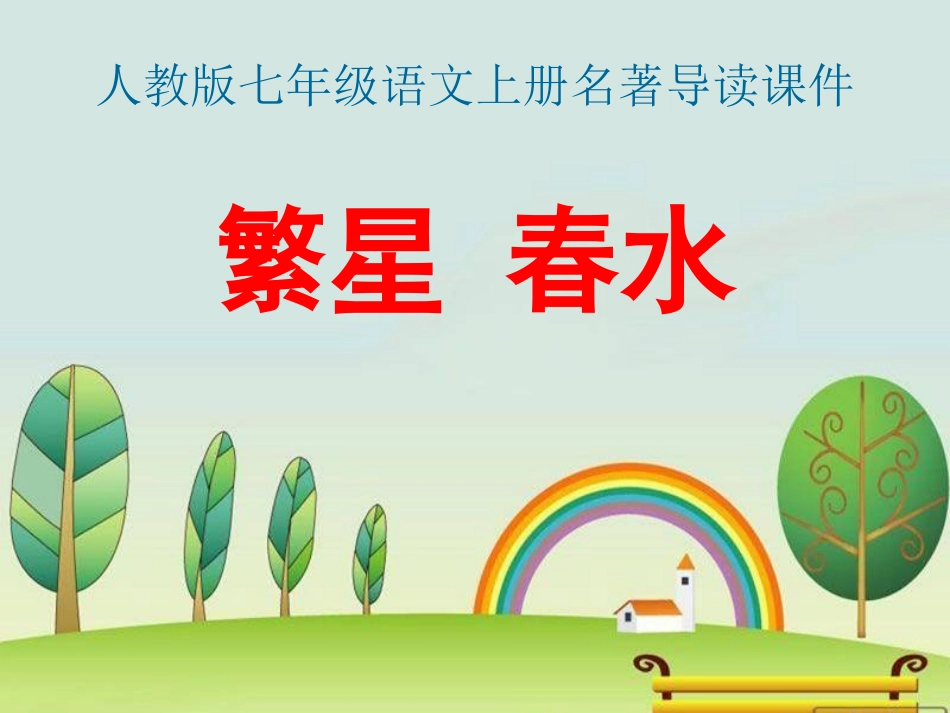 七年级上册名著导读PPT_第1页