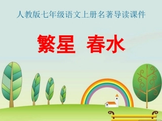 七年级上册名著导读PPT