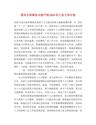 某市公用事业与房产局2020年工会工作计划 