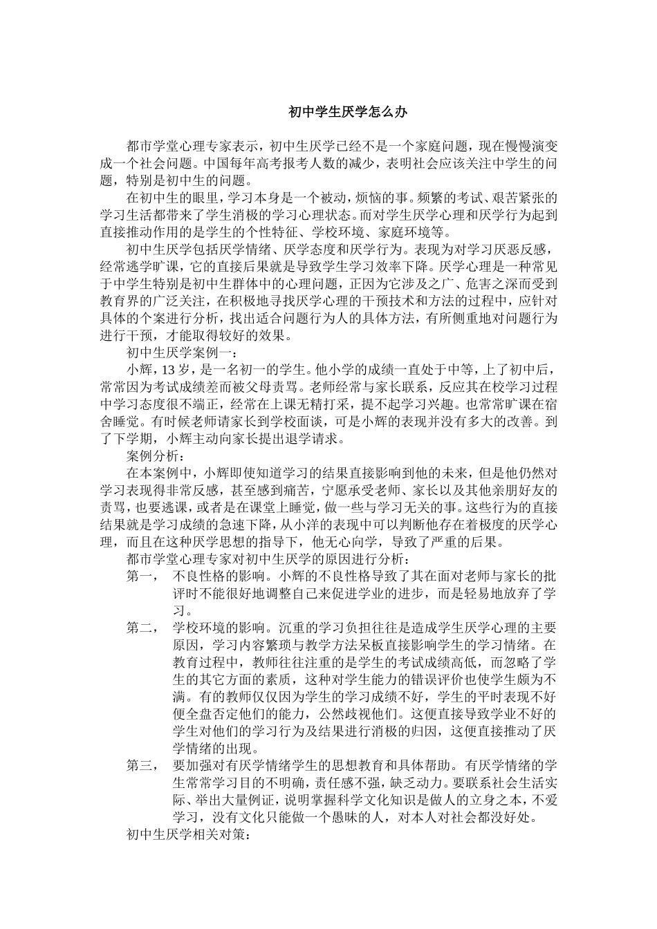 初中学生厌学怎么办_第1页