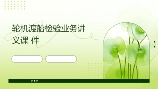 轮机渡船检验业务讲义课件