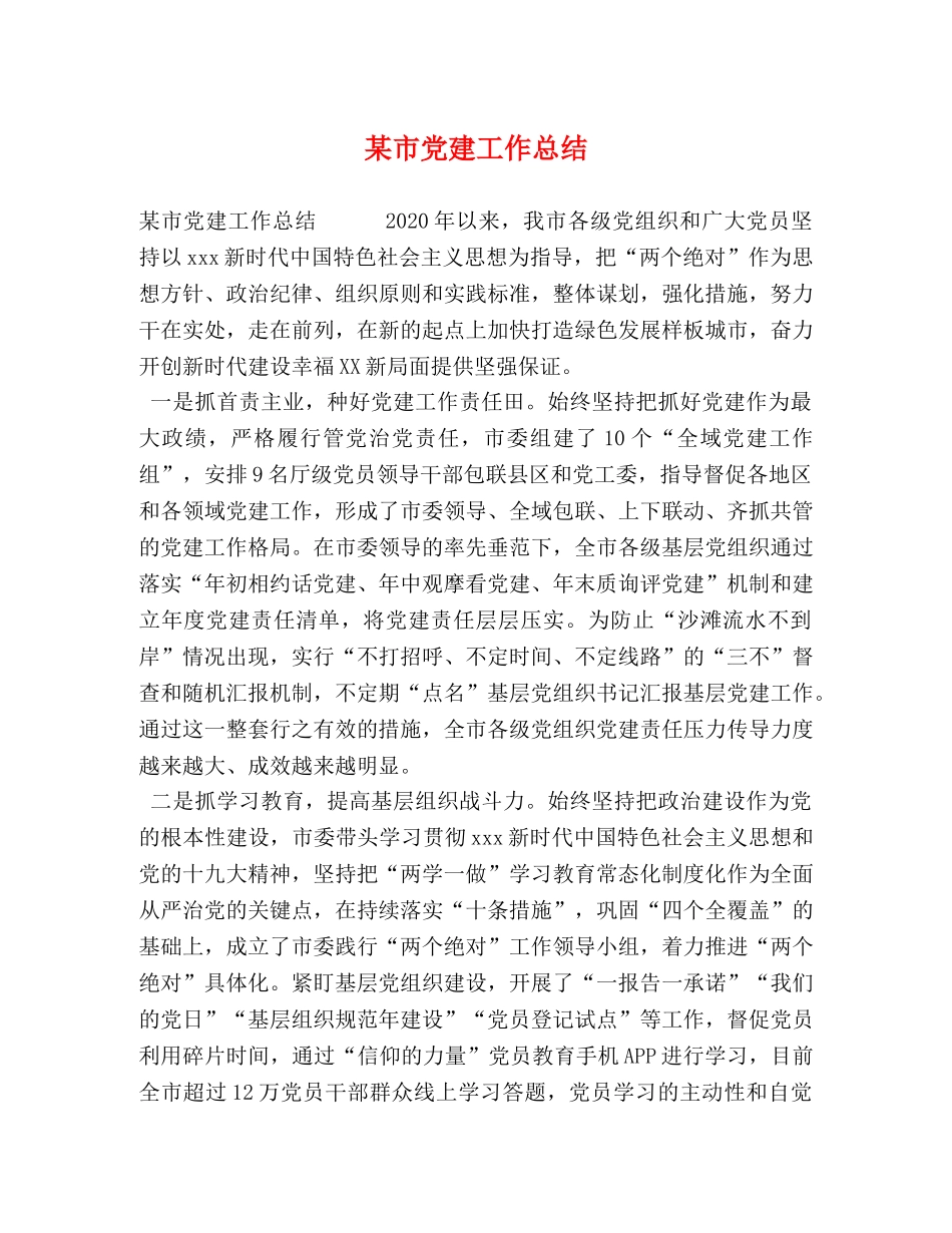 某市党建工作总结 _第1页