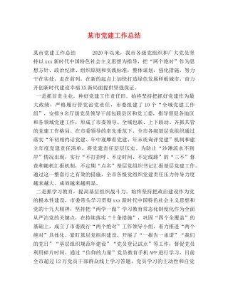 某市党建工作总结 