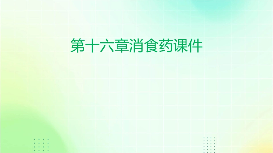 第十六章消食药课件_第1页