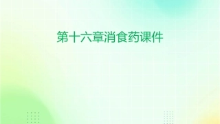 第十六章消食药课件