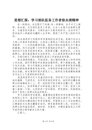 思想汇报：学习部队医务工作者徐永清精神