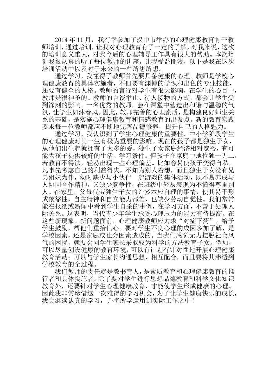 2014年11月汉中市心理健康教育远程培训总结_第1页