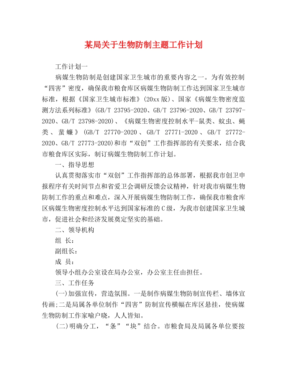 某局关于生物防制主题工作计划 _第1页
