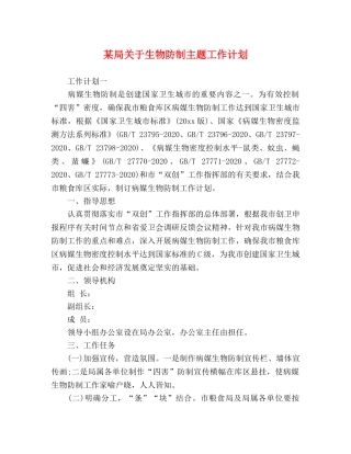 某局关于生物防制主题工作计划 