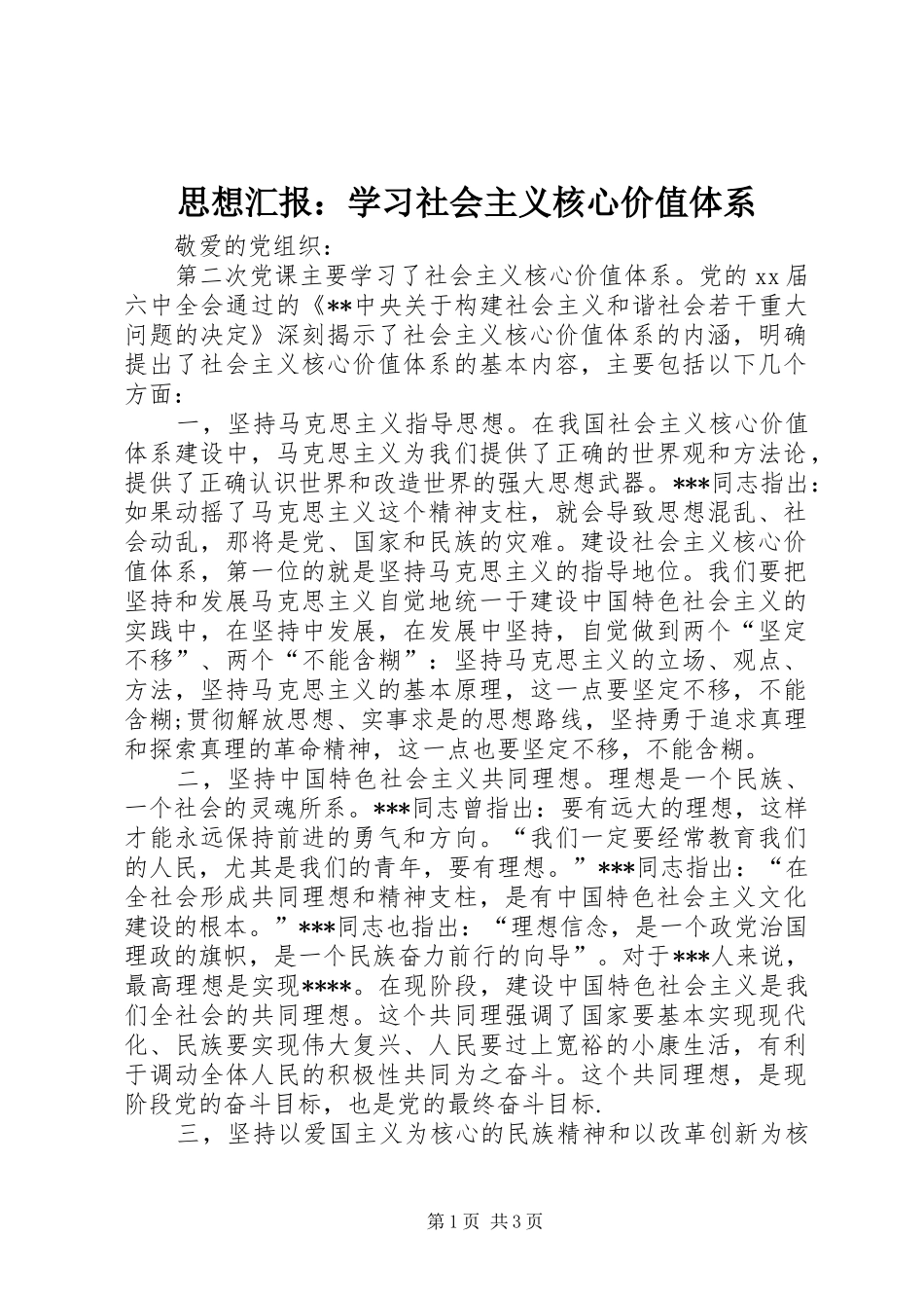 思想汇报：学习社会主义核心价值体系_第1页
