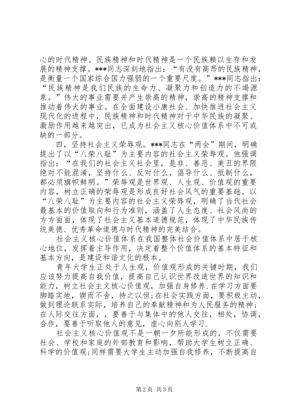 思想汇报：学习社会主义核心价值体系_第2页