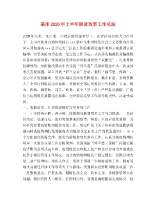 某州2020年上半年脱贫攻坚工作总结 