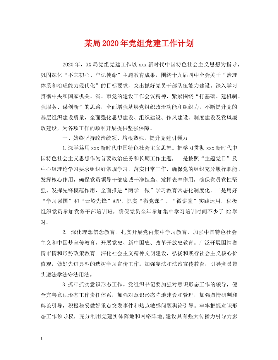 某局2020年党组党建工作计划 _第1页