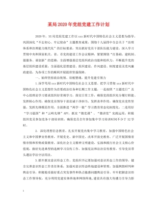 某局2020年党组党建工作计划 