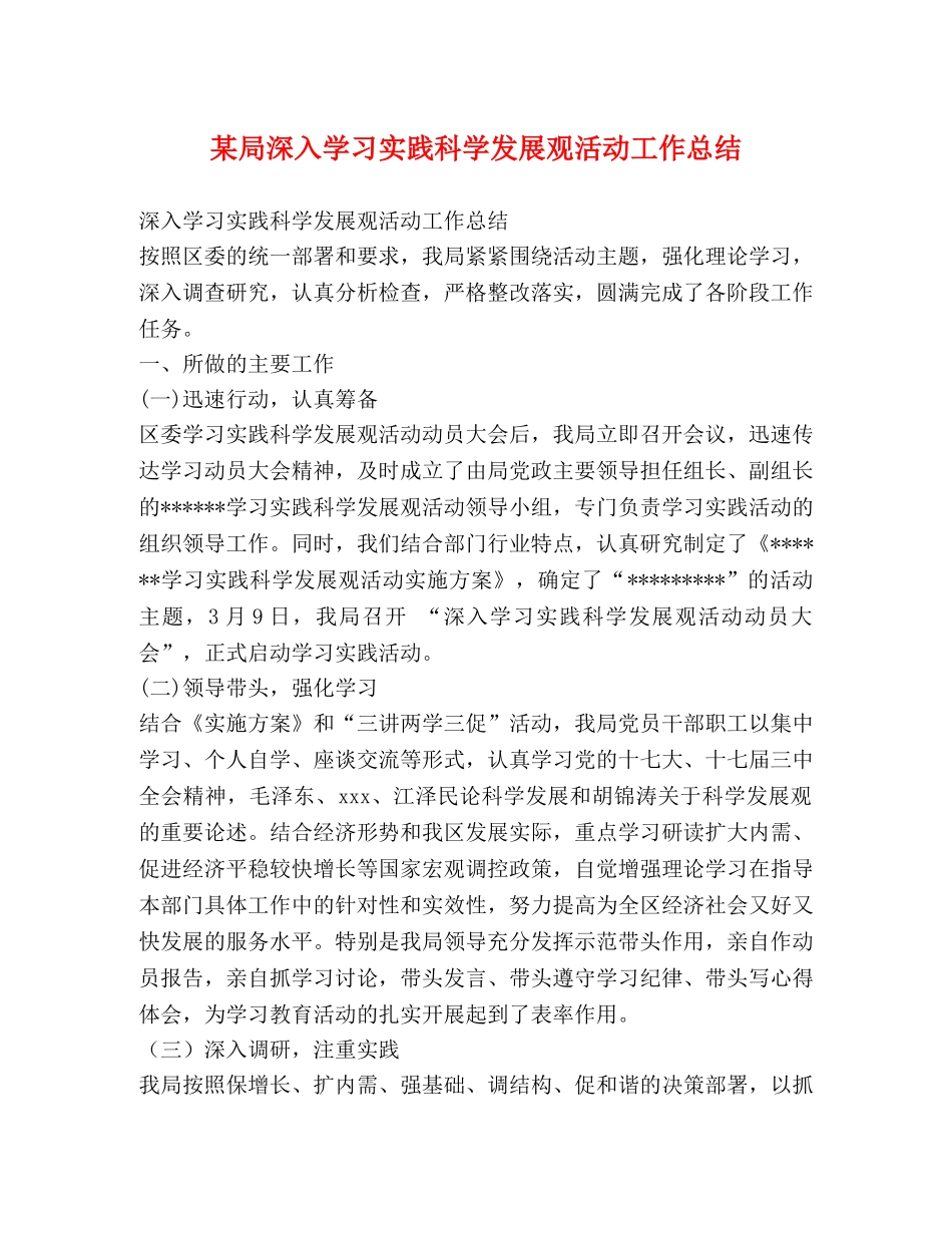 某局深入学习实践科学发展观活动工作总结 _第1页