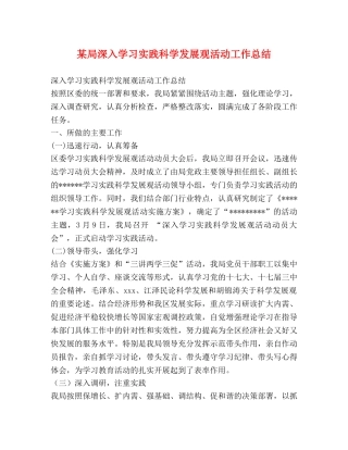 某局深入学习实践科学发展观活动工作总结 