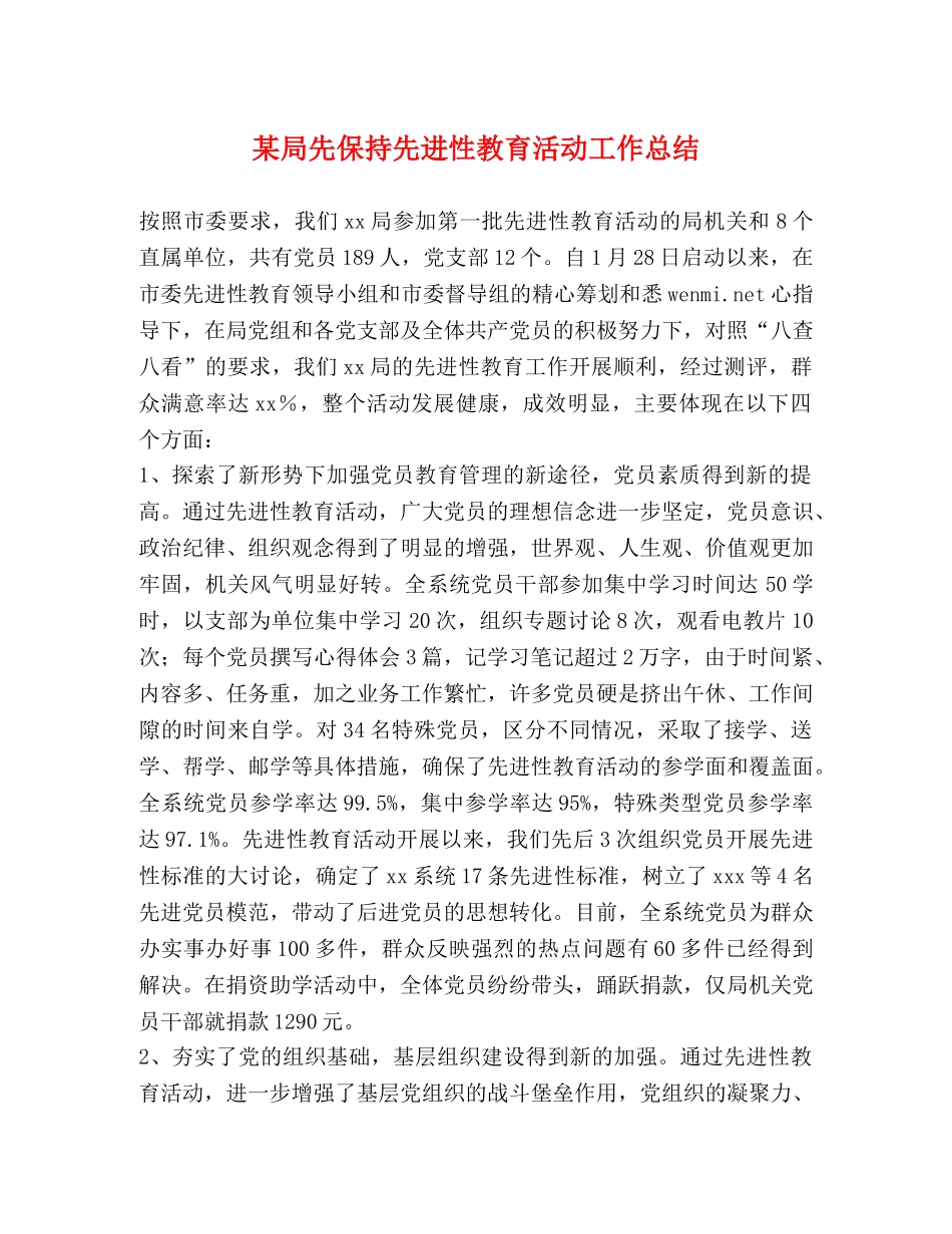 某局先保持先进性教育活动工作总结 _第1页