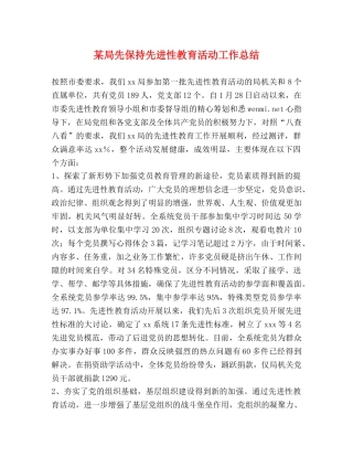 某局先保持先进性教育活动工作总结 