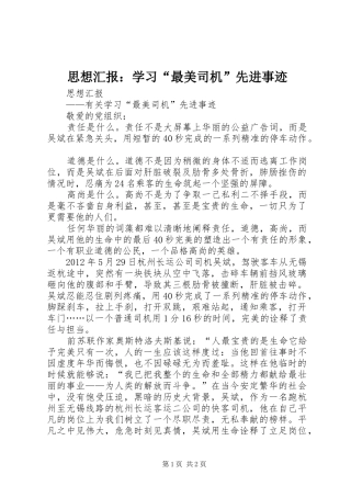 思想汇报：学习“最美司机”先进事迹