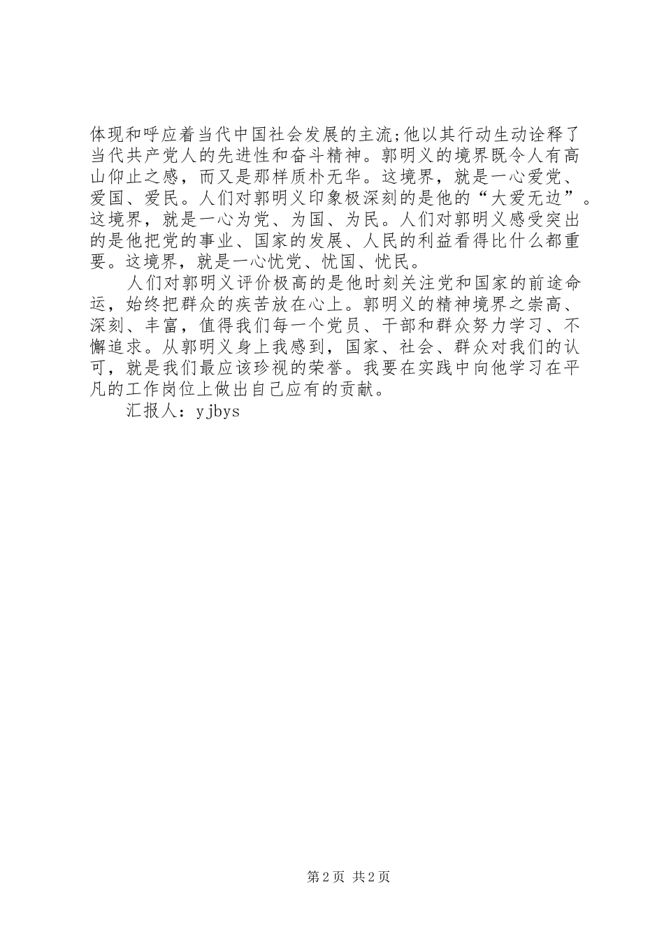 思想汇报：学习无私奉献精神_第2页