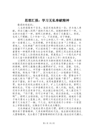 思想汇报：学习无私奉献精神