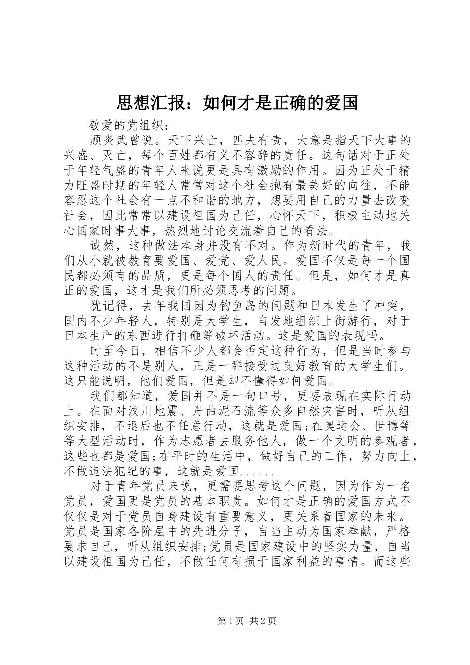 思想汇报：如何才是正确的爱国_第1页